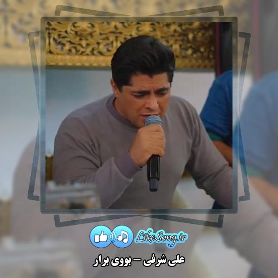 دانلود آهنگ علی شرفی بووی برار